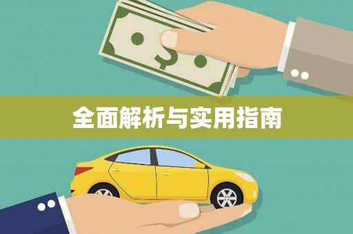 天津全面解析与实用指南