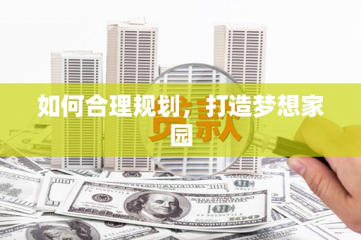 班戈如何合理规划，打造梦想家园