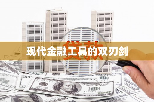 圣安多尼堂区现代金融工具的双刃剑