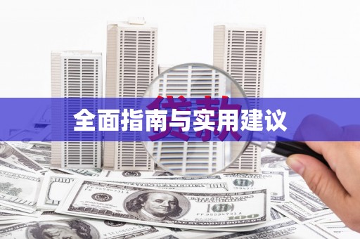 下城全面指南与实用建议