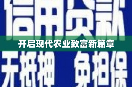 浈江开启现代农业致富新篇章