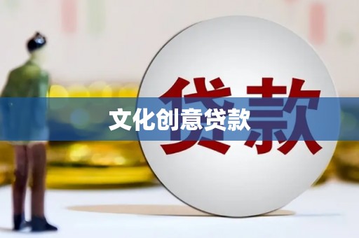 红星文化创意贷款