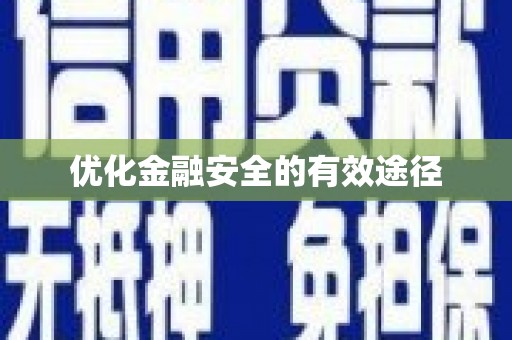 安仁优化金融安全的有效途径