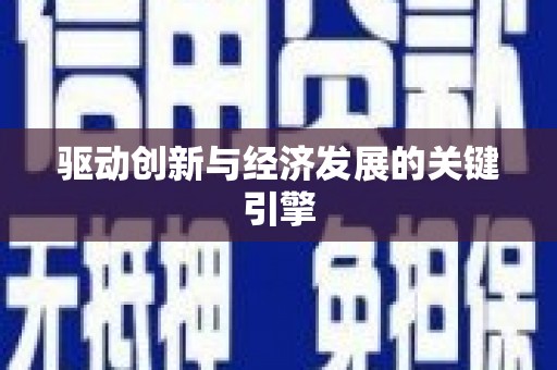 北关驱动创新与经济发展的关键引擎