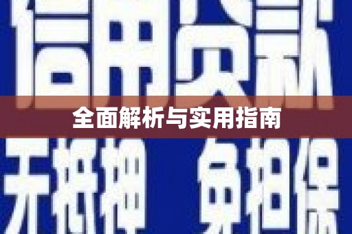 东阿全面解析与实用指南