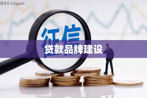 钦北贷款品牌建设