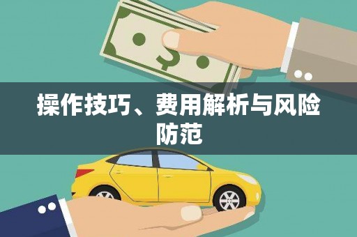 刚察操作技巧、费用解析与风险防范