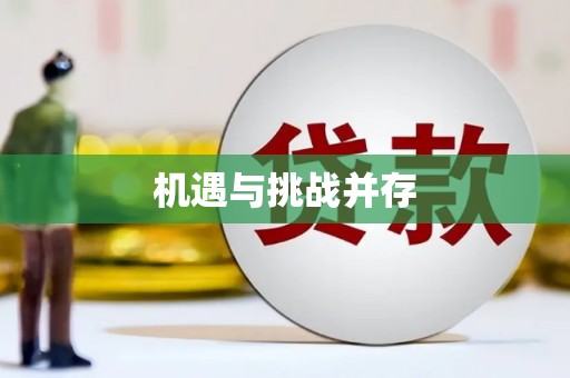 礼县机遇与挑战并存
