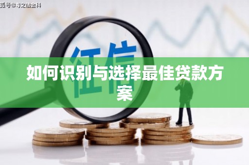 武进如何识别与选择最佳贷款方案