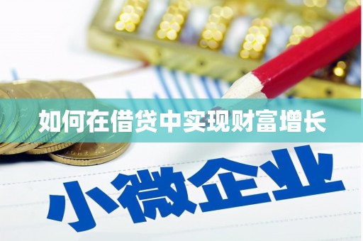 得荣如何在借贷中实现财富增长