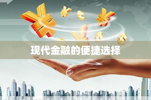 郸城现代金融的便捷选择