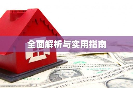 梁平全面解析与实用指南