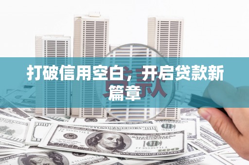 勉县打破信用空白，开启贷款新篇章