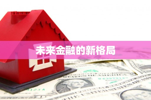 达孜未来金融的新格局