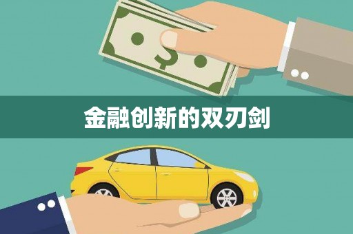 城中金融创新的双刃剑