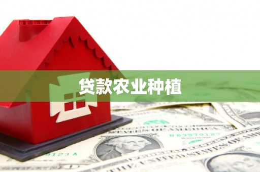 洛扎贷款农业种植