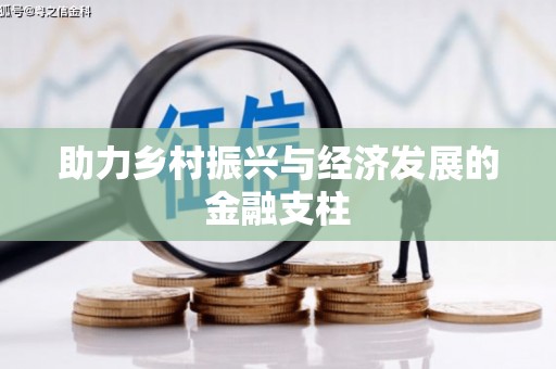 勐海助力乡村振兴与经济发展的金融支柱