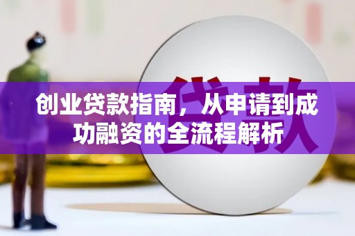 淮安创业贷款指南，从申请到成功融资的全流程解析