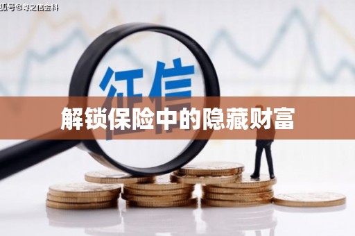 南屯解锁保险中的隐藏财富