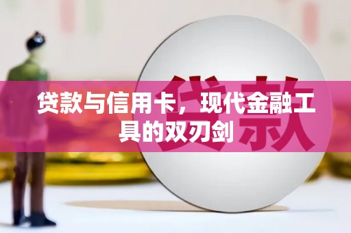 盐埕贷款与信用卡，现代金融工具的双刃剑