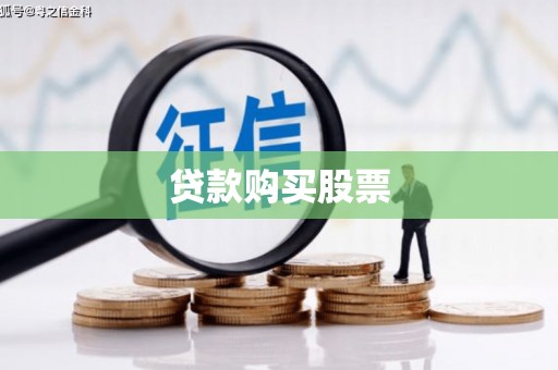 和顺贷款购买股票