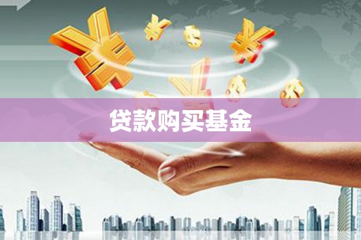 中山贷款购买基金
